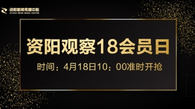 你的鸡巴真大操的好痛福利来袭，就在“资阳观察”18会员日